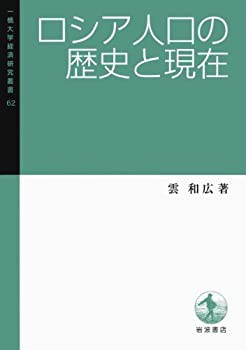 ロシア人口の歴史と現在 (一橋大学経済研究叢書62)(未使用 未開封の中古品)