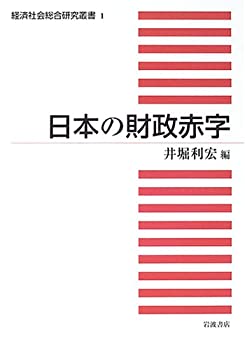 日本の財政赤字 (経済社会総合研究叢書 1)(未使用 未開封の中古品)の通販は