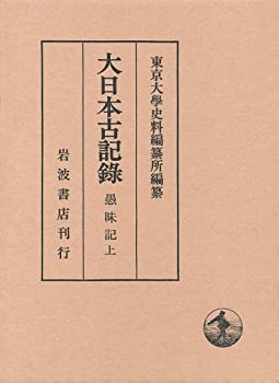愚昧記(上) (大日本古記録)(未使用 未開封の中古品)