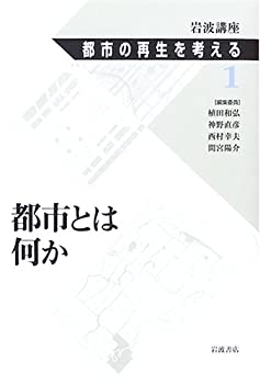 岩波講座 都市の再生を考える〈第1巻〉都市とは何か(中古品)の通販は
