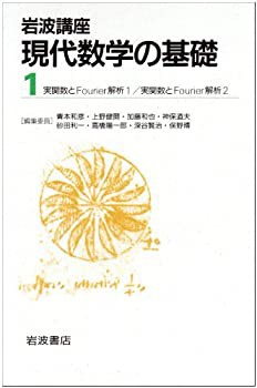 岩波講座 現代数学の基礎〈1〉実関数とFourier解析1・実関数とFourier解析2(中古品)の通販は