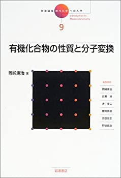 岩波講座 現代化学への入門〈9〉有機化合物の性質と分子変換(未使用 未開封の中古品)の通販は