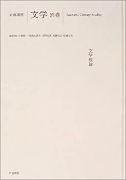 岩波講座 文学〈別巻〉文学理論(未使用 未開封の中古品)の通販は 9,564円