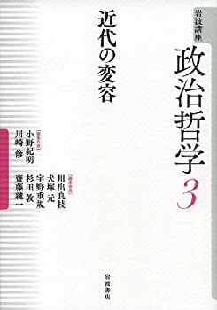 近代の変容 (岩波講座 政治哲学 第3巻)(未使用 未開封の中古品)の通販は