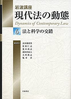 法と科学の交錯 (岩波講座 現代法の動態 第6巻)(未使用 未開封の中古品)