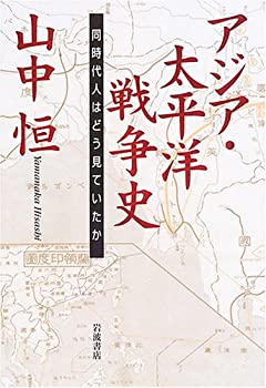 アジア・太平洋戦争史 同時代人はどう見ていたか(未使用 未開封の中古品)の通販は