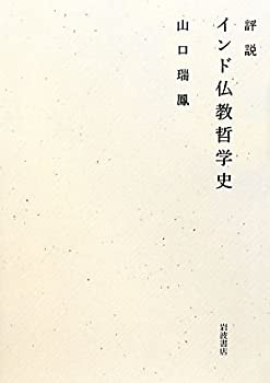 評説 インド仏教哲学史(未使用 未開封の中古品)の通販は