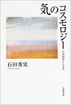気のコスモロジー—内部観測する身体(中古品)の通販は