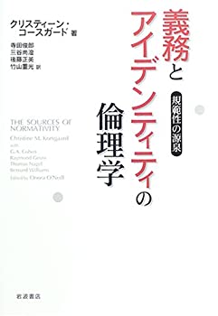 義務とアイデンティティの倫理学—規範性の源泉(中古品)の通販は