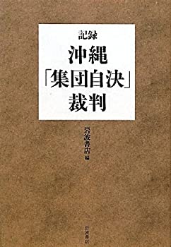 記録・沖縄「集団自決」裁判(中古品)の通販は