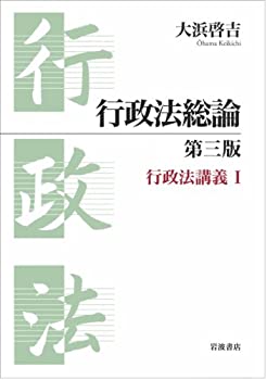 行政法総論 第三版 (行政法講義 1)(未使用 未開封の中古品)の通販は