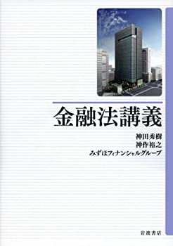 金融法講義(未使用 未開封の中古品)の通販は