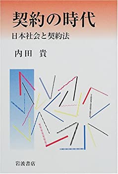 契約の時代—日本社会と契約法(未使用 未開封の中古品) 14,147円
