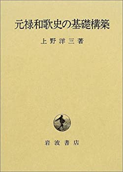 元禄和歌史の基礎構築(中古品)の通販は