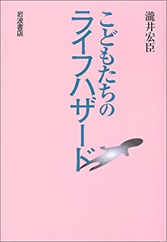 こどもたちのライフハザード(未使用 未開封の中古品)の通販は