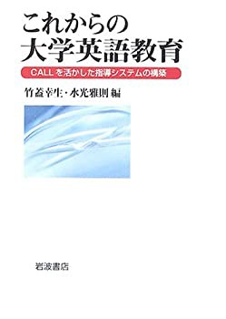 これからの大学英語教育—CALLを活かした指導システムの構築(未使用 未開封の中古品)の通販は 10,696円