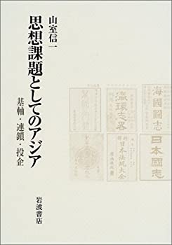 思想課題としてのアジア—基軸・連鎖・投企(未使用 未開封の中古品)の通販は