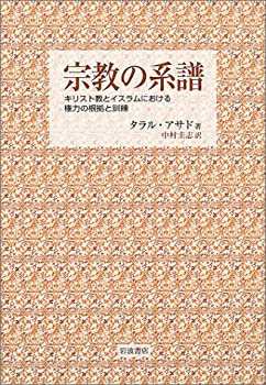 宗教の系譜—キリスト教とイスラムにおける権力の根拠と訓練(未使用 未開封の中古品)の通販は