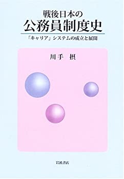 戦後日本の公務員制度史 「キャリア」システムの成立と展開(未使用 未開封の中古品)の通販は 10,485円