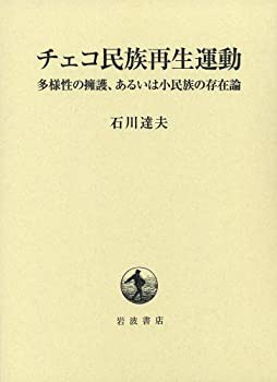 チェコ民族再生運動——多様性の擁護、あるいは小民族の存在論(未使用 未開封の中古品)