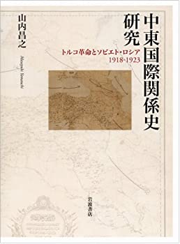 中東国際関係史研究——トルコ革命とソビエト・ロシア 1918-1923(未使用 未開封の中古品)の通販は