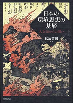 日本の環境思想の基層——人文知からの問い(未使用 未開封の中古品)の通販は