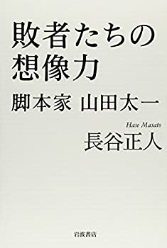 敗者たちの想像力——脚本家 山田太一(中古品)の通販は 5,719円