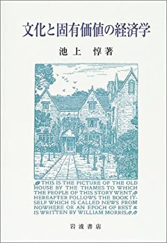 文化と固有価値の経済学(中古品)の通販は