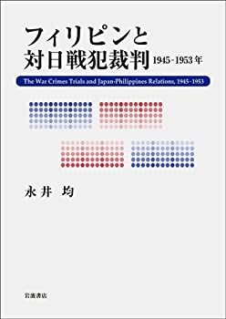 フィリピンと対日戦犯裁判——1945-1953年(中古品)の通販は