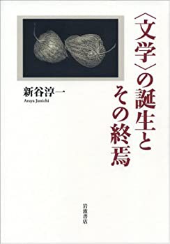 〈文学〉の誕生とその終焉(中古品)の通販は