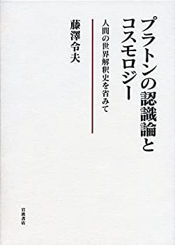 プラトンの認識論とコスモロジー——人間の世界解釈史を省みて(中古品)の通販は