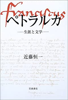 【70％OFF】 ペトラルカ: 生涯と文学(中古品)の通販は 国文学研究