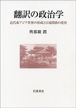 翻訳の政治学 近代東アジアの形成と日琉関係の変容(未使用 未開封の中古品)