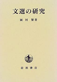 文選の研究(未使用 未開封の中古品)の通販はその他本・コミック・雑誌