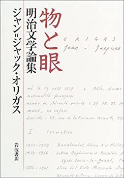 物と眼 明治文学論集(未使用 未開封の中古品)の通販は