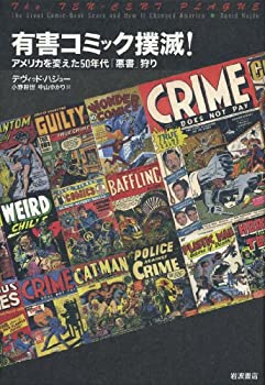 有害コミック撲滅！——アメリカを変えた50年代「悪書」狩り(未使用 未開封の中古品)の通販は 17,297円