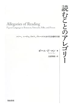 読むことのアレゴリー——ルソー、ニーチェ、リルケ、プルーストにおける比(未使用 未開封の中古品)の通販は
