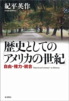 歴史としての「アメリカの世紀」——自由・権力・統合(未使用 未開封の中古品)の通販は