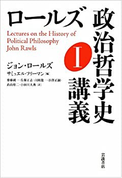 ロールズ 政治哲学史講義 Ｉ(未使用 未開封の中古品)の通販は