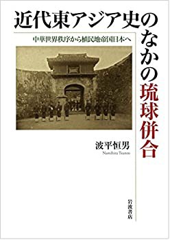 近代東アジア史のなかの琉球併合——中華世界秩序から植民地帝国日本へ(中古品)の通販は