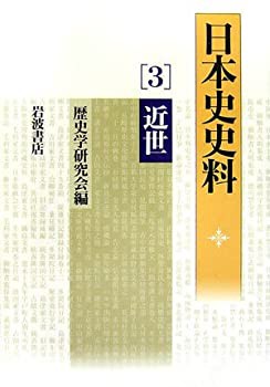 日本史史料〈3〉近世(中古品)の通販はその他本・コミック・雑誌