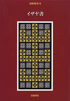 旧約聖書〈7〉イザヤ書(未使用 未開封の中古品)の通販は