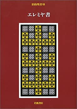 旧約聖書〈8〉エレミヤ書(未使用 未開封の中古品)の通販は