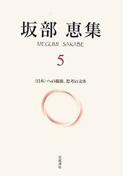 坂部恵集 5　〈日本〉への視線，思考の文体(未使用 未開封の中古品)の通販は 16,720円