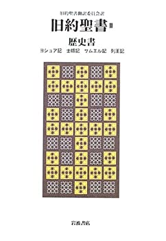 旧約聖書〈2〉歴史書—ヨシュア記・士師記・サムエル記・列王記(中古品)の通販は