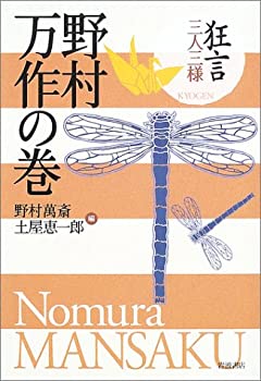 狂言 三人三様 野村万作の巻(最終回)(未使用 未開封の中古品)の通販は 6,554円
