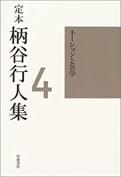 ネーションと美学 定本柄谷行人集 第4巻 柄谷行人 | 古本よみた