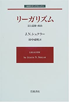 リーガリズム—法と道徳・政治 (岩波モダンクラシックス)(中古品)の通販は