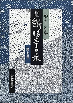 断腸亭日乗 〈第7巻〉 昭和二十八年?三十四年、索引(未使用 未開封の中古品)の通販は