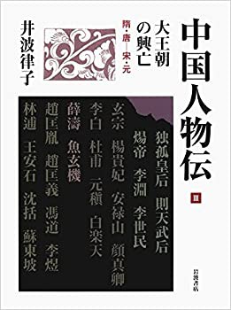 大王朝の興亡 隋・唐—宋・元 (中国人物伝 第III巻)(未使用 未開封の中古品)